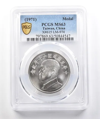 (1971) Taiwan, China Medal X#615 LM-974 MS63 PCGS *0406